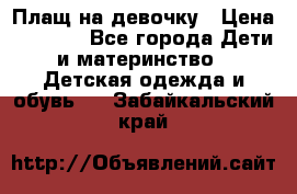 Плащ на девочку › Цена ­ 1 000 - Все города Дети и материнство » Детская одежда и обувь   . Забайкальский край